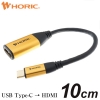 ホーリック 【生産完了品】SBタイプC-HDMI変換アダプタ 10cm SBタイプC-HDMI変換アダプタ 10cm HC01-503GD 画像1