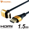 ホーリック HDMIケーブル L型270度 1.5m ゴールド HDMIケーブル L型270度 1.5m ゴールド HL15-569GD 画像1