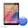 サンワサプライ 第8/7世代iPad10.2インチ用ブルーライトカット強化ガラスフィルム 第8/7世代iPad10.2インチ用ブルーライトカット強化ガラスフィルム LCD-IPAD102GBC 画像1