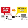 サンワサプライ VGA信号HDMI変換コンバーター VGA信号HDMI変換コンバーター VGA-CVHD7 画像4