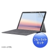 サンワサプライ Microsoft Surface Go 2用ブルーライトカット液晶保護指紋反射防止フィルム LCD-SF9BCAR