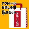 ヤザワ 【販売終了】アウトレット福袋5点セット OTANOSHIMI5