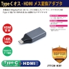 日本トラストテクノロジー TYPECオス-HDMIメスアダプタ TYPECオス-HDMIメスアダプタ JTTCMHDF 画像2