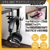 日本トラストテクノロジー 【生産完了品】メタル360デスクフック ブラック メタル360デスクフック ブラック MLDESKHBK 画像2