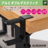 日本トラストテクノロジー アルミダブルデスクフック ブラック アルミダブルデスクフック ブラック ALDESKHWBK 画像2