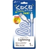 エアージェイ 【販売終了】くねくねLighningケーブル1m UKJ-LPW1M