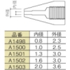 白光 ノズル 1.0mm A1500