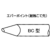 白光 【生産完了品】こて先 EBC-7 EBC7