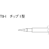 白光 こて先 I型 (2本入り) T9-I