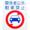 アトムペイント フロアサイン 駐車禁止 (幅40cmx高さ50cm) 00001-03695