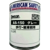 デブコン 安全地帯AS-150 グレー (1缶=1箱) AAS124K