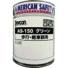 デブコン 安全地帯AS-150 グリーン (1缶=1箱) AAS150LG