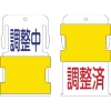 IM スライド表示タグ 調整中調整済 (調整中 - 青文字 / 調整済 - 赤文 AIST-11