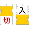 IM スライド表示タグ 入切 (入 - 黒文字 / 切 - 赤文字) AIST-17