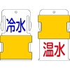 IM スライド表示タグ 冷水温水 (冷水 - 青文字 / 温水 - 赤文字) AIST-20