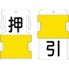 IM スライド表示タグ 押引 (押 - 黒文字 / 引 - 黒文字) AIST-25