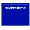 IM 個人情報保護ラベルMS(90X70mm)10枚入り APIP-MS-M