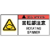 IM PL警告表示ラベル危険 回転部注意(10枚入り) APL12-S