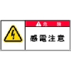 IM PL警告表示ラベル 危険:感電注意 APL2-S