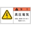 IM PL警告表示ラベル 警告:高圧電気感電し重傷の恐れ有り電源を切れ APL4-L
