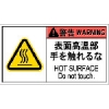 IM PL警告表示ラベル危険 表面高温部手を触れるな(10枚入り) APL8-L