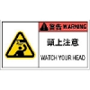 IM PL警告表示ラベル危険 頭上注意(10枚入り) APL9-L