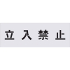 IM ステンシル 立入禁止 文字サイズ100×100mm AST-1