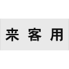 IM ステンシル 来客用 文字サイズ100×100mm AST-17