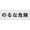 IM ステンシル のるな危険 文字サイズ100×100mm AST-18