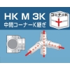 アルインコ 単管用パイプジョイント 中間コーナーK継ぎ HKM3K