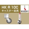 HKR10C