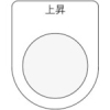 IM 押ボタン/セレクトスイッチ(メガネ銘板) 上昇 黒 φ22.5 P22-22