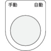 IM 押ボタン/セレクトスイッチ(メガネ銘板) 手動 自動 黒 φ22.5 P22-25