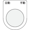 IM 押ボタン/セレクトスイッチ(メガネ銘板) 自動 手動 黒 φ22.5 P22-26