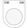 IM 押ボタン/セレクトスイッチ(メガネ銘板) 試験 自動 黒 φ25.5 P25-27