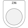 IM 押ボタン/セレクトスイッチ(メガネ銘板) 正転 黒 φ30.5 P30-17