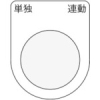 IM 押ボタン/セレクトスイッチ(メガネ銘板) 単独 連動 黒 φ30.5 P30-28