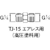 アネスト岩田 高圧塗料用継手 G1/4×G1/4 中間 TJ-15