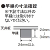 オーデリック 竿縁天井対応アダプター 竿縁天井対応アダプター OA075168 画像2