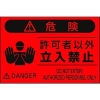 つくし 蛍光標識「許可者以外立入禁止」 FS-4