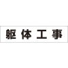 つくし 作業工程マグネット 「躯体工事」 MG-4DF