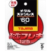 タジマ スーパーマムシフレキ125 2.0mmステンレス・金属用60 5枚入り SPMF-125-20-60_set