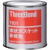 スリーボンド 液状ガスケット TB1101 1kg 赤褐色 TB1101-1