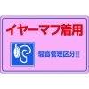 緑十字 騒音管理標識 イヤーマフ着用・騒音管理区分3 騒音-202 300×450mm エンビ 030202