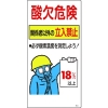 緑十字 酸素欠乏関係標識 酸欠危険・関係者以外の立入禁止・18% 酸-202 600×300 031202