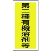 緑十字 有機溶剤ステッカー標識 第二種有機溶剤等 100×50mm 10枚組 032006