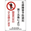 日本緑十字社 アスベスト(石綿)関係標識 石綿障害予防規則・立入を禁止 アスベスト-25 450×300 033025