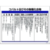 緑十字 特定化学物質標識 コバルト及びその無機化合物 特38-319 450×600mm エンビ 035319