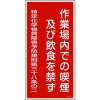 緑十字 特定化学物質関係標識 作業場内での喫煙及び飲食を禁ず 特38-401 600×300mm 035401