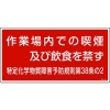 緑十字 特定化学物質関係標識 作業場内での喫煙及び飲食を禁ず 特38-402 300×600mm 035402